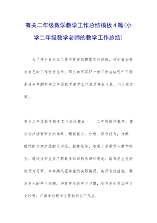 有关二年级数学教学工作总结模板4篇