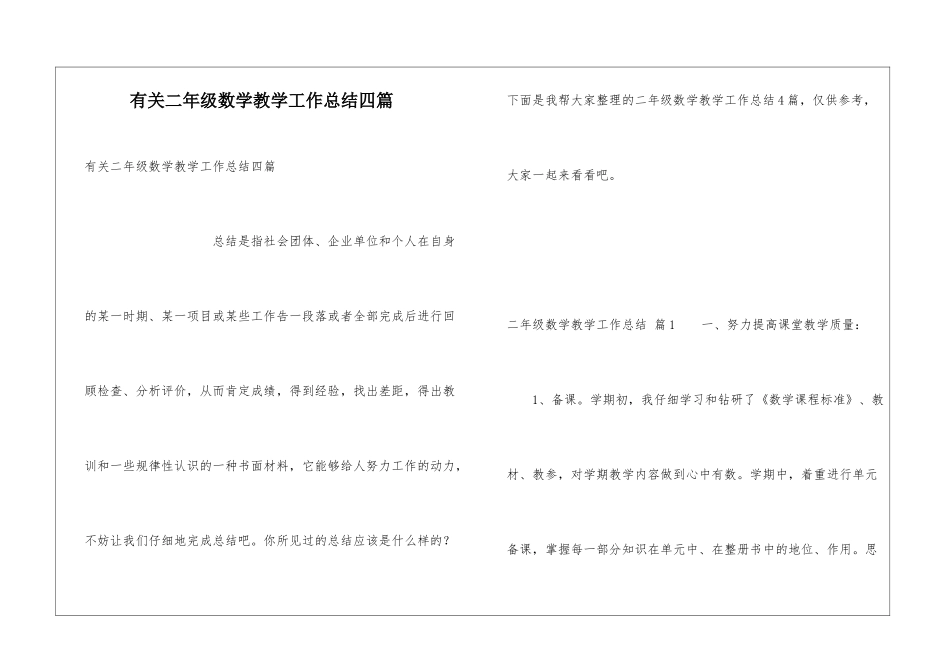 有关二年级数学教学工作总结四篇_第1页