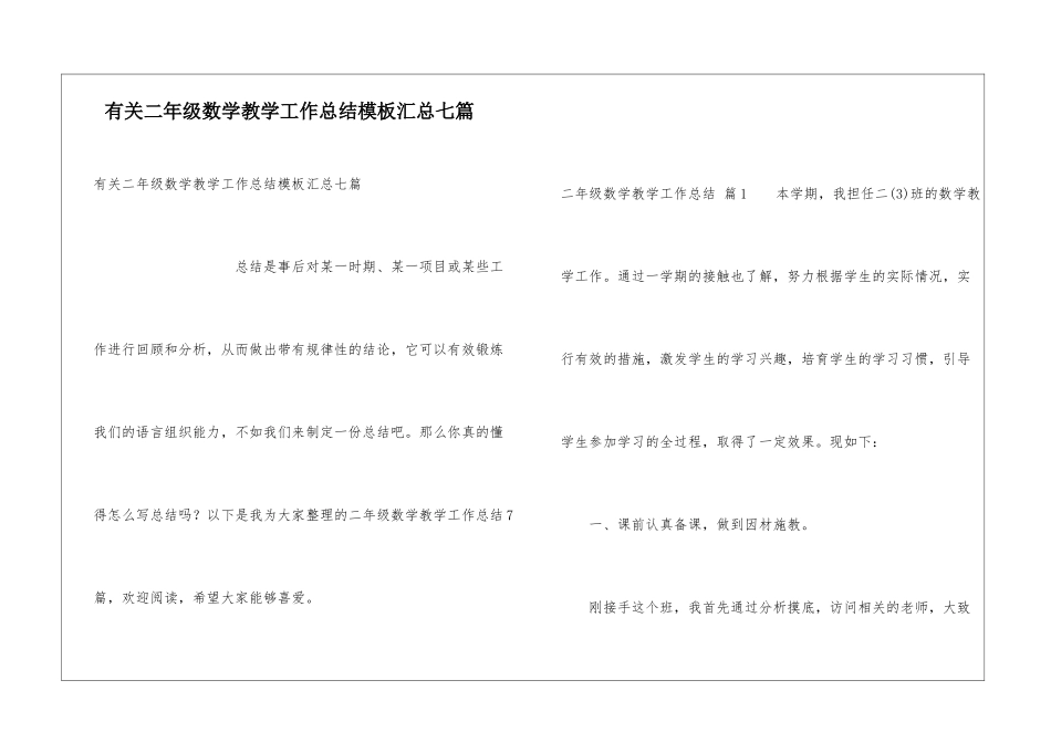 有关二年级数学教学工作总结模板汇总七篇_第1页