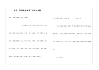 有关二年级数学教学工作总结6篇