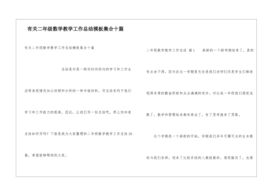 有关二年级数学教学工作总结模板集合十篇_第1页