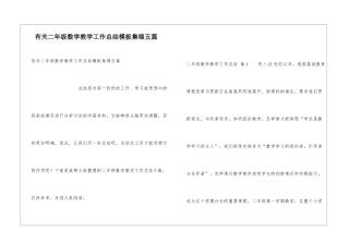 有关二年级数学教学工作总结模板集锦五篇