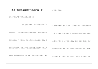 有关二年级数学教学工作总结汇编十篇