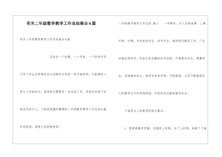 有关二年级数学教学工作总结集合6篇