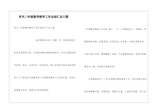 有关二年级数学教学工作总结汇总六篇