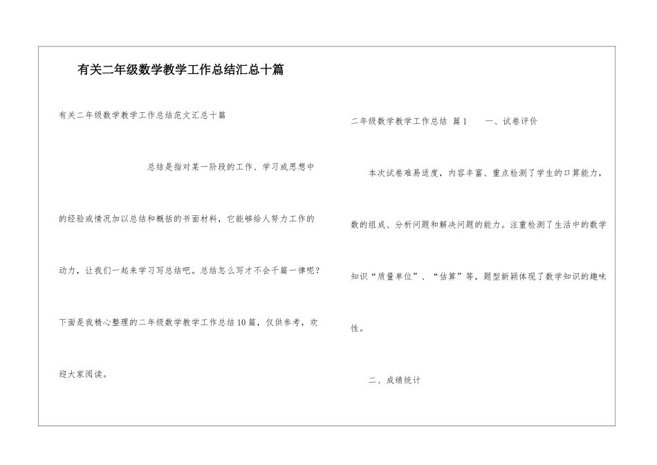 有关二年级数学教学工作总结汇总十篇_第1页