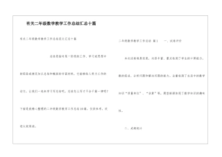 有关二年级数学教学工作总结汇总十篇