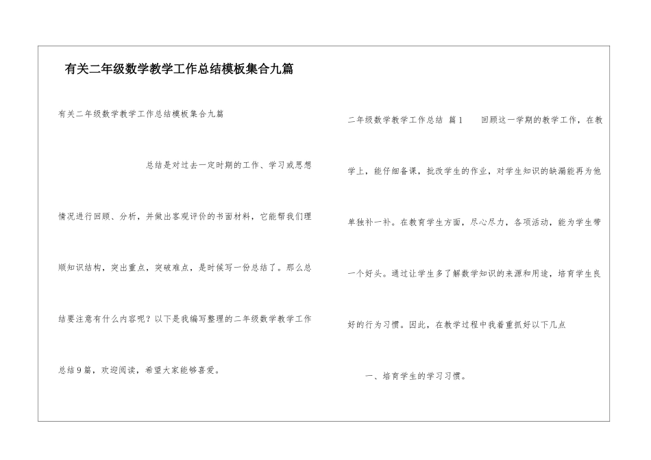 有关二年级数学教学工作总结模板集合九篇_第1页