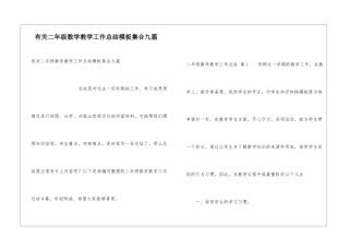 有关二年级数学教学工作总结模板集合九篇