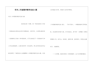 有关二年级数学教学总结3篇