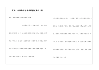有关二年级数学教学总结模板集合7篇