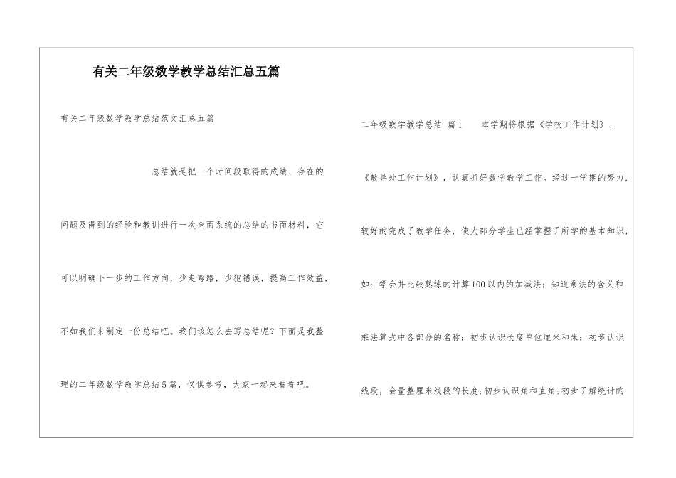 有关二年级数学教学总结汇总五篇_第1页
