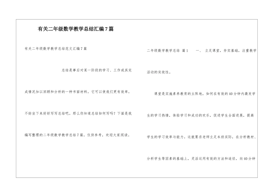 有关二年级数学教学总结汇编7篇_第1页