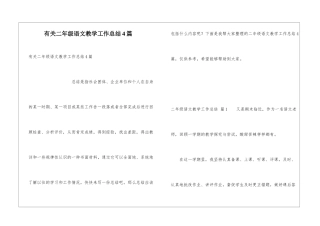 有关二年级语文教学工作总结4篇