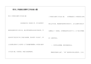 有关二年级语文教学工作总结3篇
