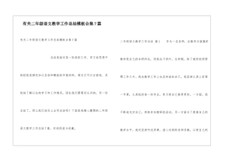有关二年级语文教学工作总结模板合集7篇