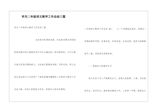 有关二年级语文教学工作总结三篇