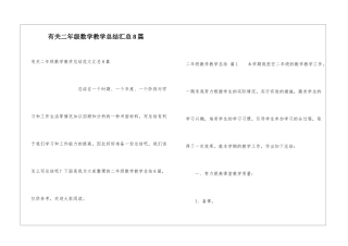 有关二年级数学教学总结汇总8篇