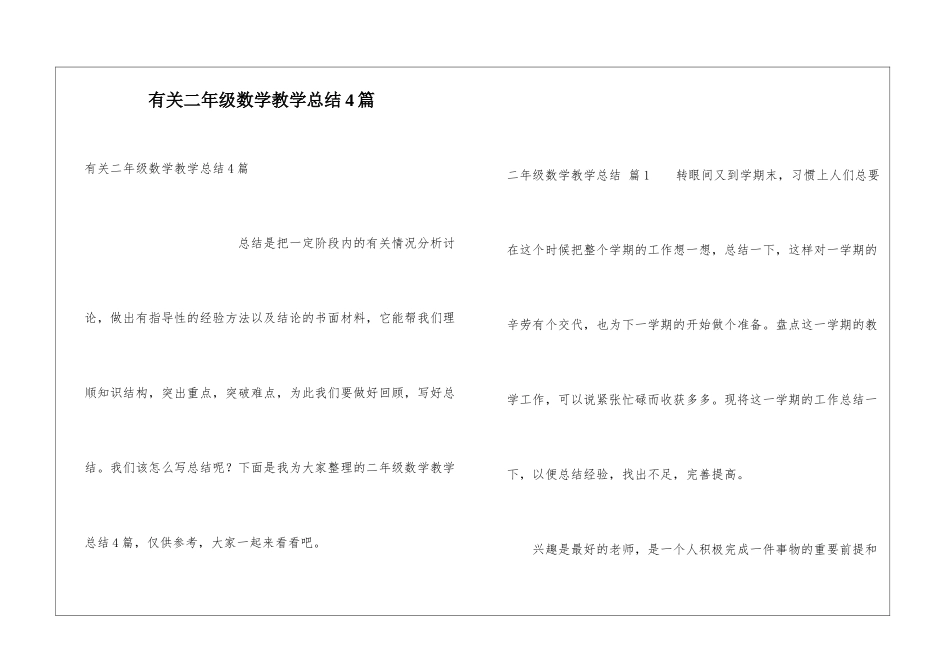 有关二年级数学教学总结4篇_第1页