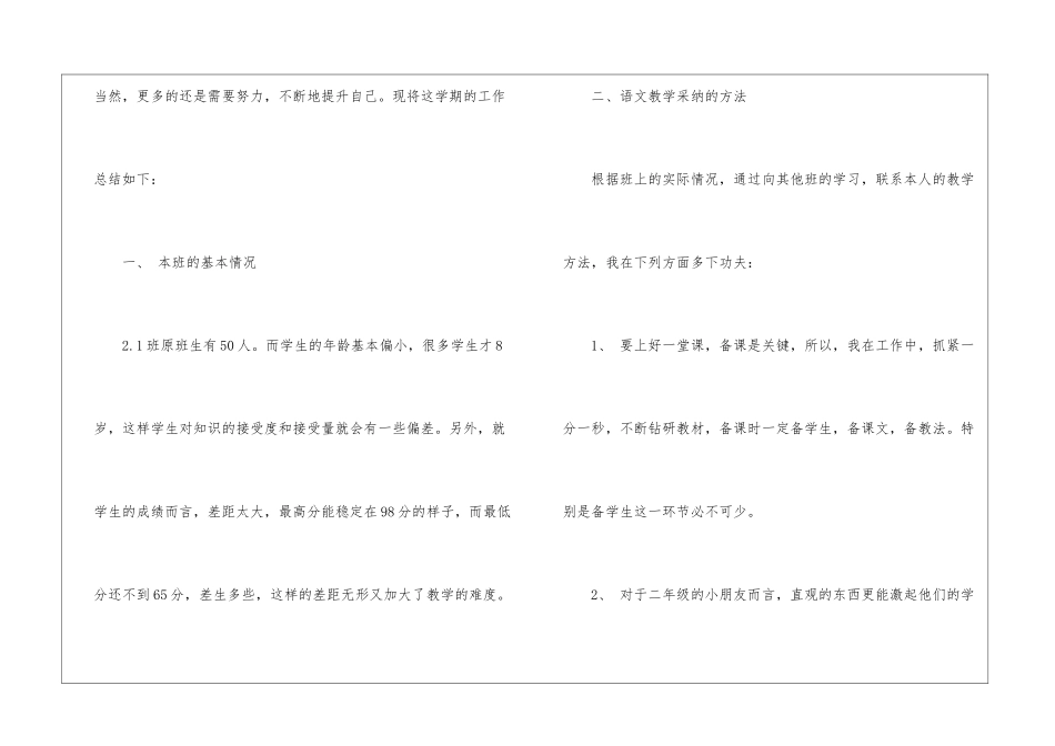 有关二年级语文教学工作总结汇编10篇_第2页