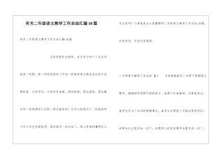 有关二年级语文教学工作总结汇编10篇