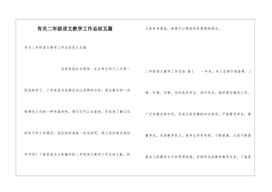 有关二年级语文教学工作总结五篇_第1页