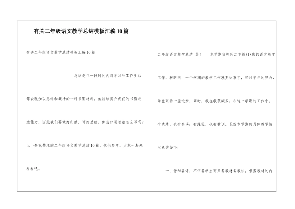 有关二年级语文教学总结模板汇编10篇_第1页