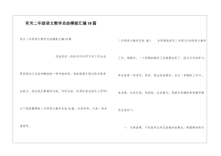 有关二年级语文教学总结模板汇编10篇