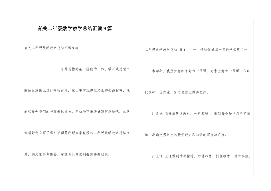 有关二年级数学教学总结汇编9篇_第1页
