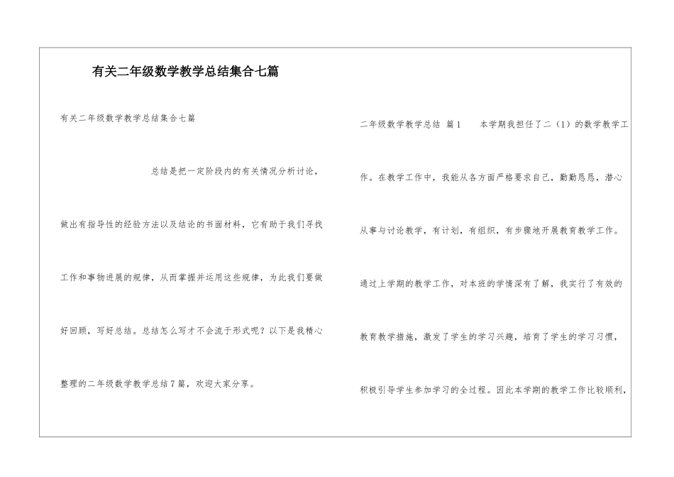 有关二年级数学教学总结集合七篇_第1页