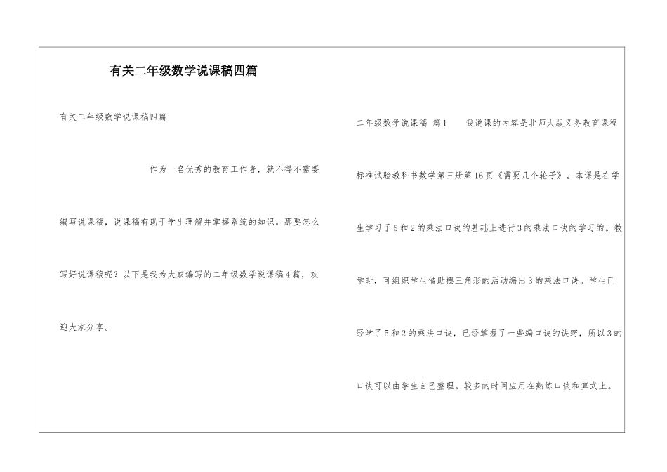 有关二年级数学说课稿四篇_第1页