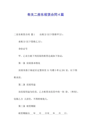 有关二房东租赁合同4篇