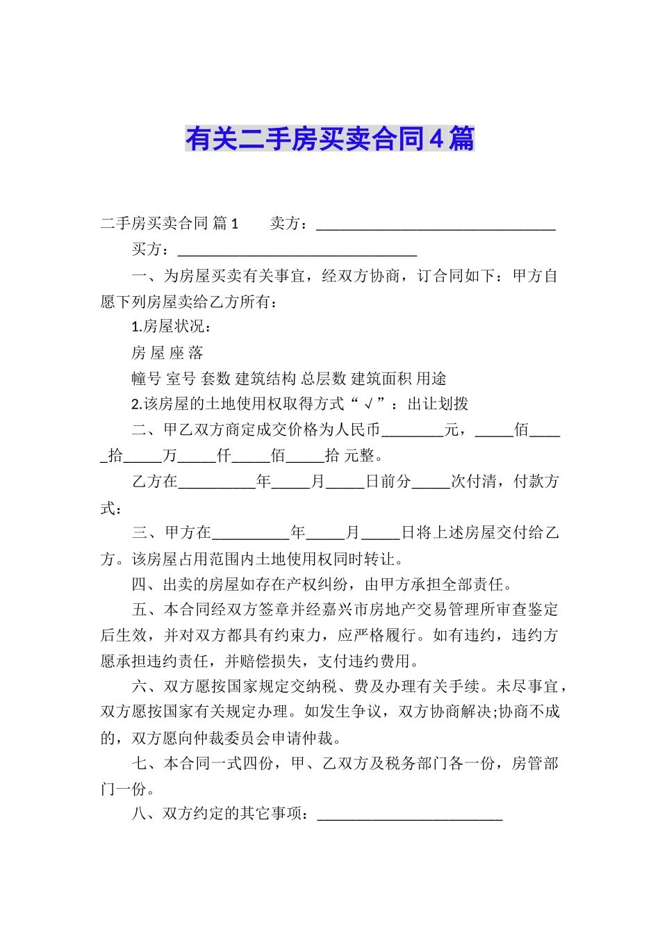 有关二手房买卖合同4篇_第1页