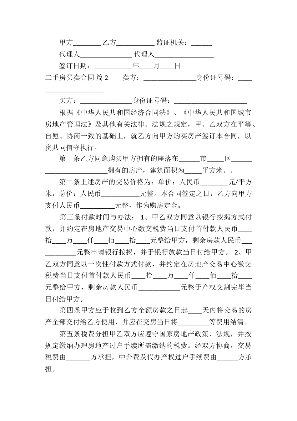 有关二手房买卖合同4篇_第2页