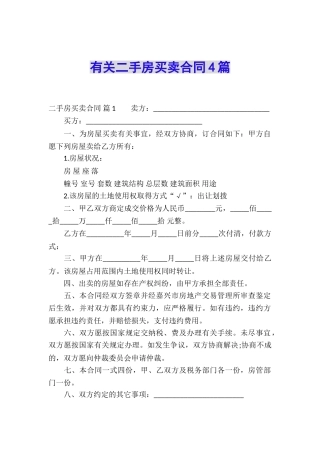 有关二手房买卖合同4篇