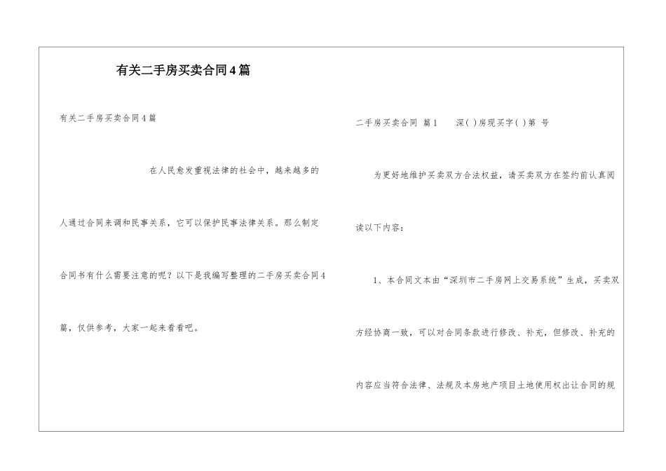 有关二手房买卖合同4篇_第1页