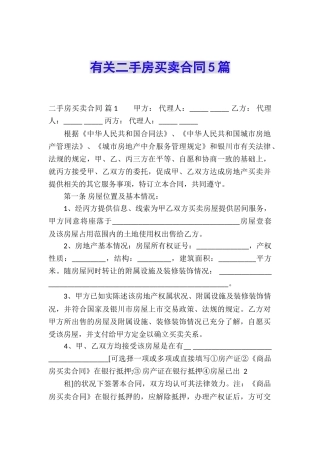 有关二手房买卖合同5篇