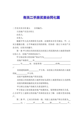 有关二手房买卖合同七篇
