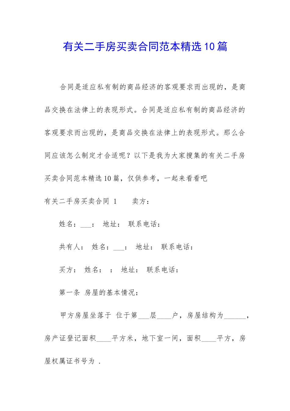 有关二手房买卖合同范本精选10篇_第1页