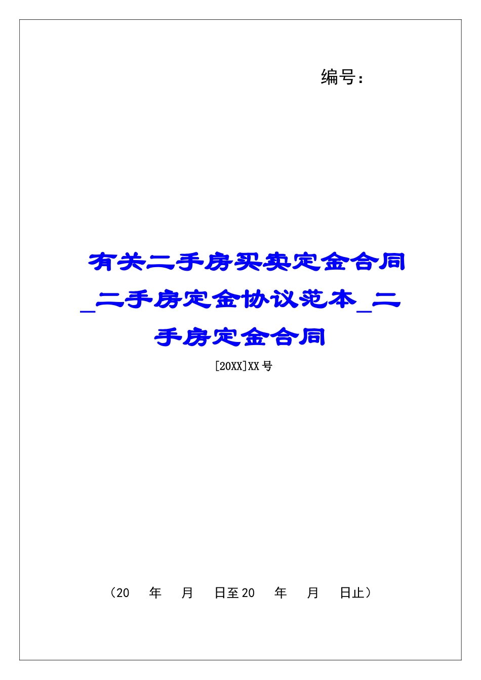 有关二手房买卖定金合同二手房定金协议范本二手房定金合同_第1页