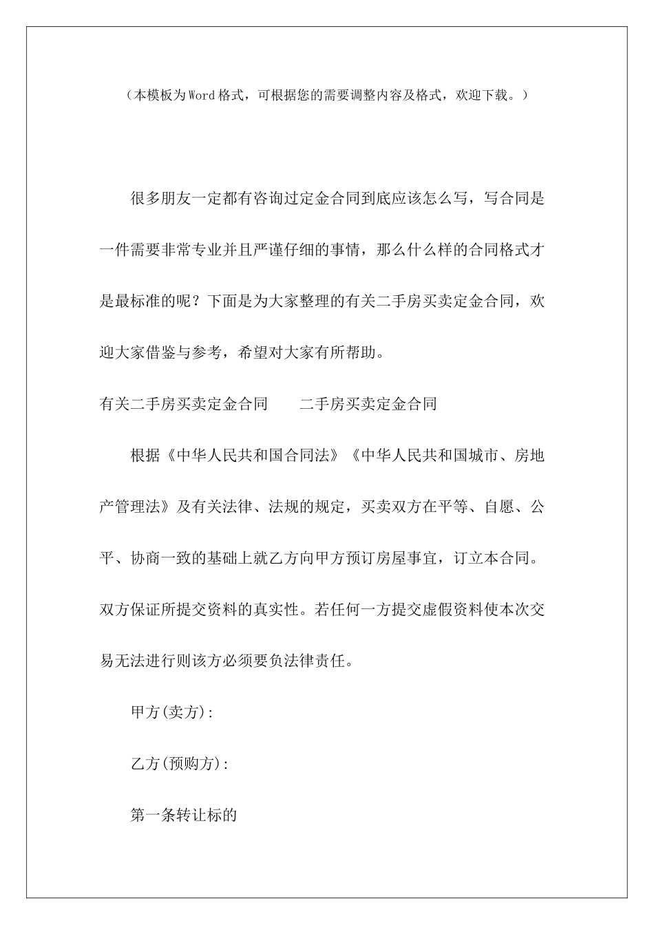 有关二手房买卖定金合同二手房定金协议范本二手房定金合同_第2页