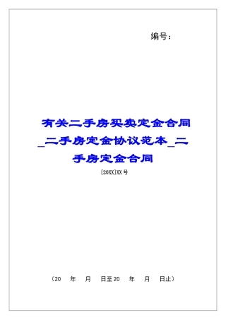 有关二手房买卖定金合同二手房定金协议范本二手房定金合同