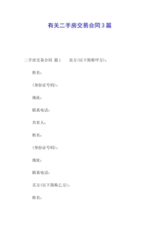 有关二手房交易合同3篇