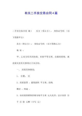 有关二手房交易合同4篇