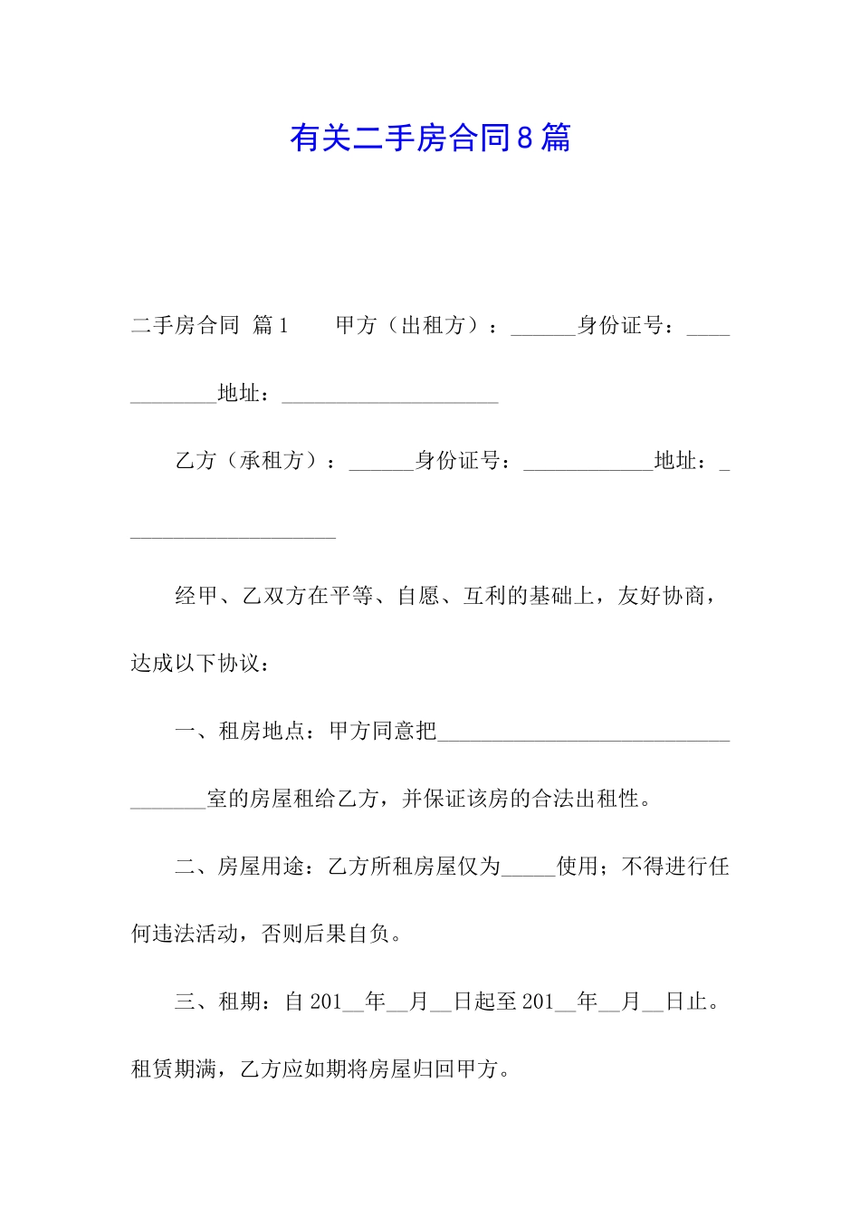 有关二手房合同8篇_第1页