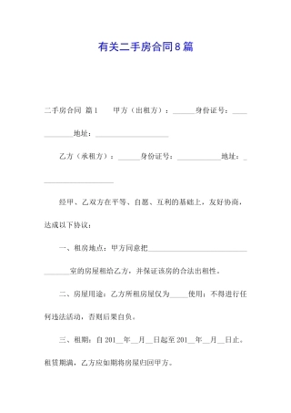 有关二手房合同8篇