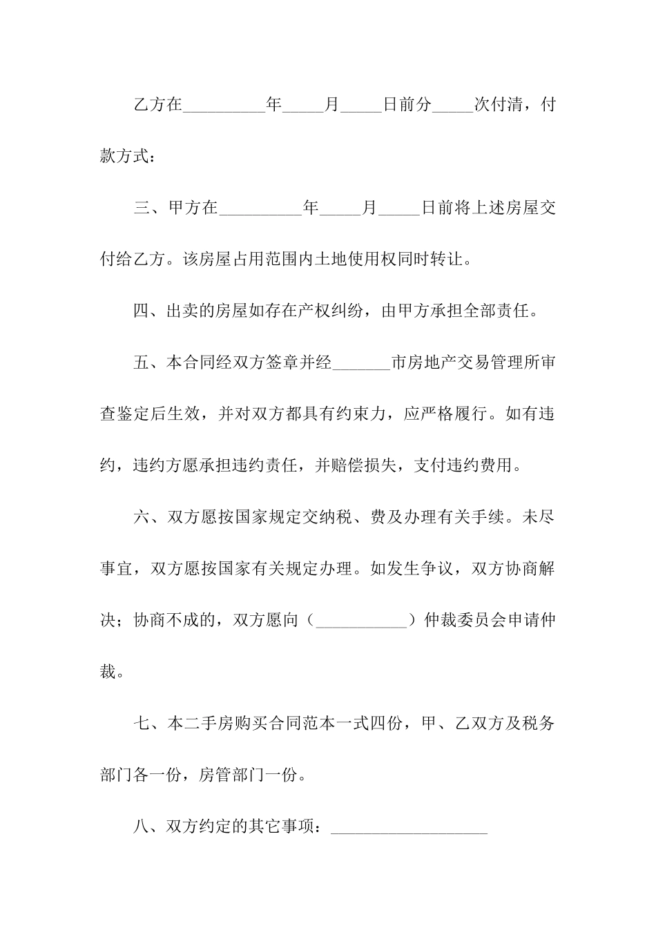 有关二手房合同合集5篇_第2页