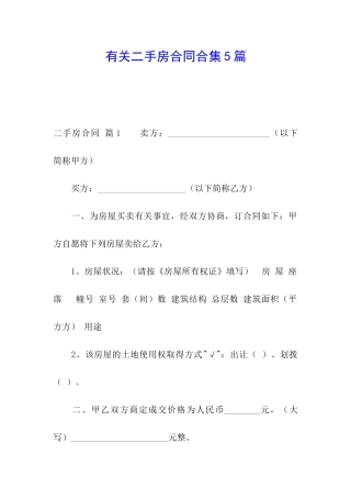 有关二手房合同合集5篇