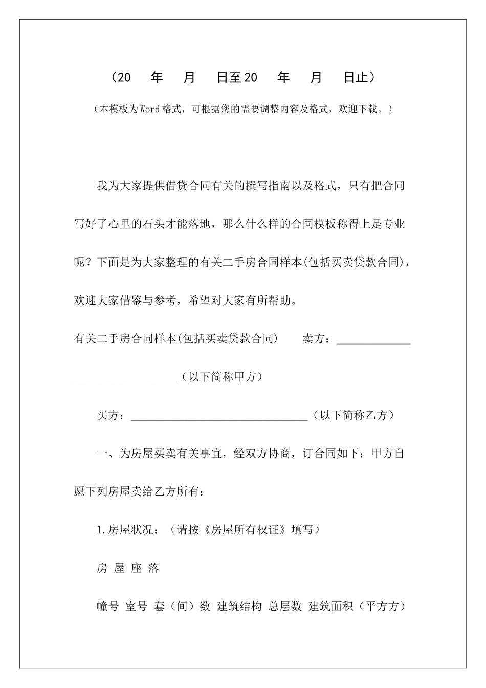 有关二手房合同样本二手房买卖居间合同样本二手房买卖居间合同样本_第2页