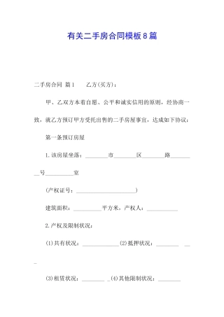 有关二手房合同模板8篇